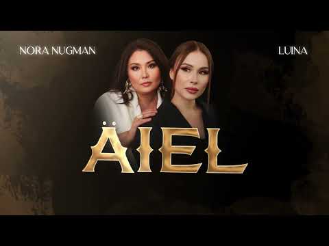 LUINA & NORA NUGMAN - AIEL (ПРЕМЬЕРА lyric video)