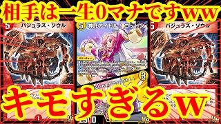 【デュエプレ】『アイドルコットン』『バジュラズソウル』コンボで一生ランデスしながら大型ゼニスをぶっ放すデッキがマジでウザすぎたｗｗｗｗｗ【デュエルマスターズプレイス】