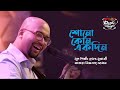 SHONO KONO EKDIN II MIFTAH ZAMAN II SEYLON MUSIC LOUNGE