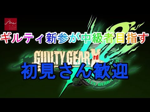 【GGXrdRev2】深夜のギルティ枠【ギルティギアレヴ2】