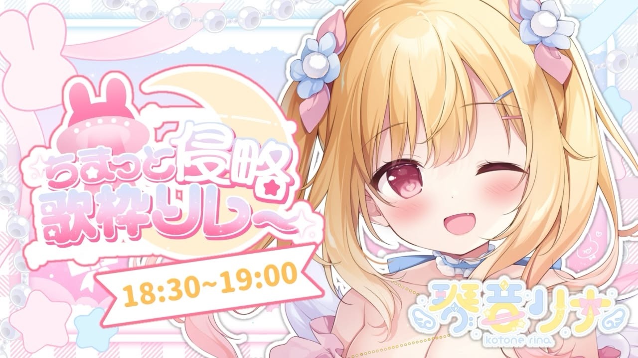 【 #ちまっと侵略歌枠リレー 】ちっちゃいけどギャルゲ400本PlayVtuber💛【 #琴音リナ 歌枠  #KARAOKE】