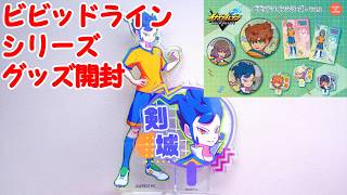 イナズマイレブンＧＯのビビッドラインシリーズのグッズを開封する！！【イナズマイレブンＧＯ/イナズマイレブン英雄たちのヴィクトリーロード】