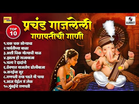 TOP 10 प्रचंड गाजलेली गणपतीची गाणी | Parvatichya Bala | Chak Chak Sonyacha | Ashi Chik Motyachi Maal