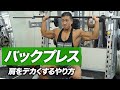 バーベルを使ったバックプレスの正しいやり方 | 肩をデカくする【ビーレジェンド プロテイン】