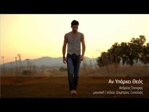 Andreas Ektoras 2013 - An Yparxei Theos - Official Song Release (HQ)