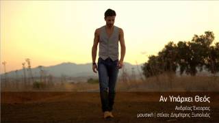 Andreas Ektoras 2013 - An Yparxei Theos - Official Song Release (HQ)