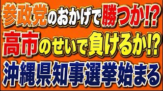 沖縄県知事選始まる。参政党のおかげで勝利か！？高市のせいで敗北か！？