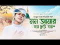মন ছুয়ে যাওয়া নবীজির গজল Mon Amar Jai Chute Jai Bangla