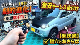 15万円で買った激安Keiに「激安キーレス」をDIY装着！鍵穴生活とおさらばできるか検証してみた