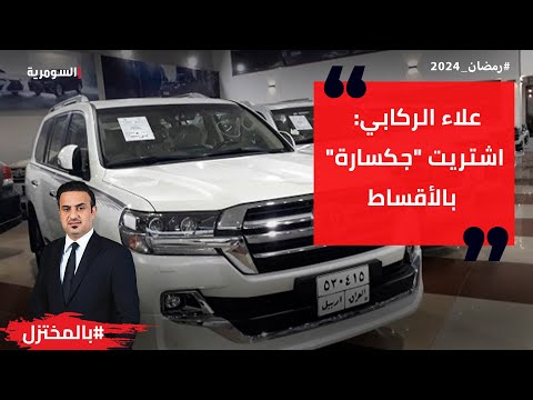 شاهد بالفيديو.. علاء الركابي اشتريت جكسارة بالأقساط لان استحينا ندخل البرلمان بسيارة ينتقدنا الآخرون عليها!