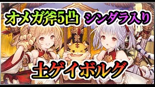 ML30ｱﾌﾟｻﾗｽ×土ｹﾞｲﾎﾞﾙｸﾞ×オメガ斧5凸inシンダラ【ベルゼバブ石もいるよ！】