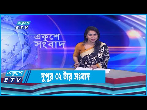 02 PM News || দুপুর ০২টার সংবাদ || 29 December 2022 || ETV News