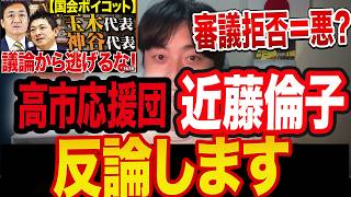 前提ズレすぎ｜近藤倫子の参政党・国民民主党“審議拒否批判”に反論【神谷宗幣】【玉木雄一郎】