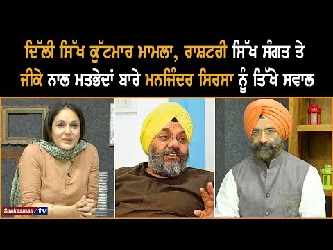 ਦਿੱਲੀ ਸਿੱਖ ਕੁੱਟਮਾਰ ਮਾਮਲਾ, ਰਾਸ਼ਟਰੀ ਸਿੱਖ ਸੰਗਤ ਤੇ ਜੀਕੇ ਨਾਲ ਮਤਭੇਦਾਂ ਬਾਰੇ ਸਿਰਸਾ ਤੋਂ ਸਵਾਲ
