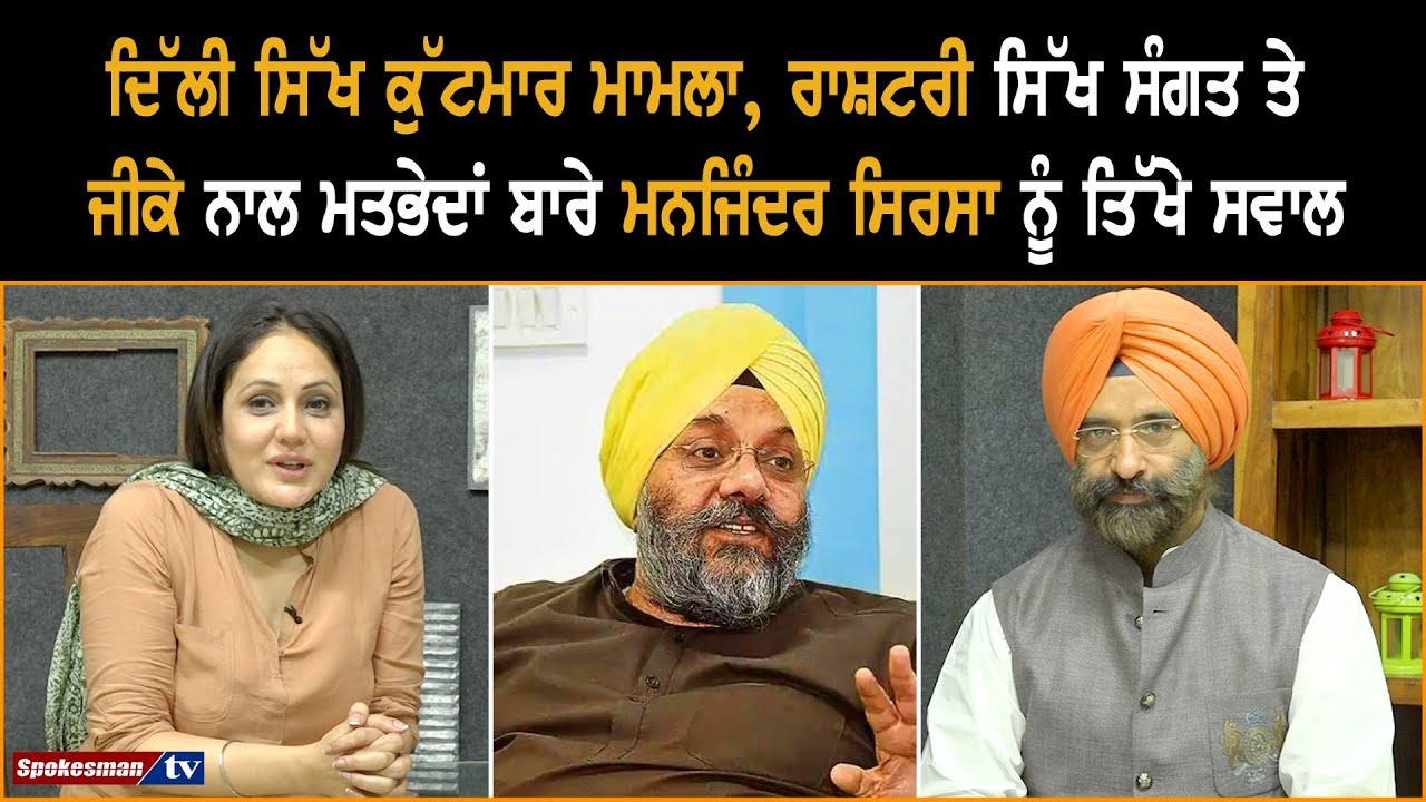 Sirsa's questions about Delhi Sikh violence, issues related to Rashtriya Sikh Sangat and GK Sirsa's questions about Delhi Sikh violence, issues related to Rashtriya Sikh Sangat and GK