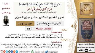 شرح زاد المستقنع (حلقات إذاعية)|59 من 194|كتاب الصيام|مدخل الكتاب|صالح الفوزان|كبار العلماء image