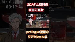 ガンダム初見の水星の魔女視聴リアクション【prologue】 #shorts