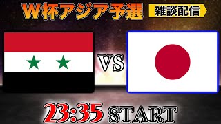 マドリー砲 - 【W杯アジア2次予選】シリア代表vs日本代表雑談配信 ※映像はありません。概要欄をご確認ください