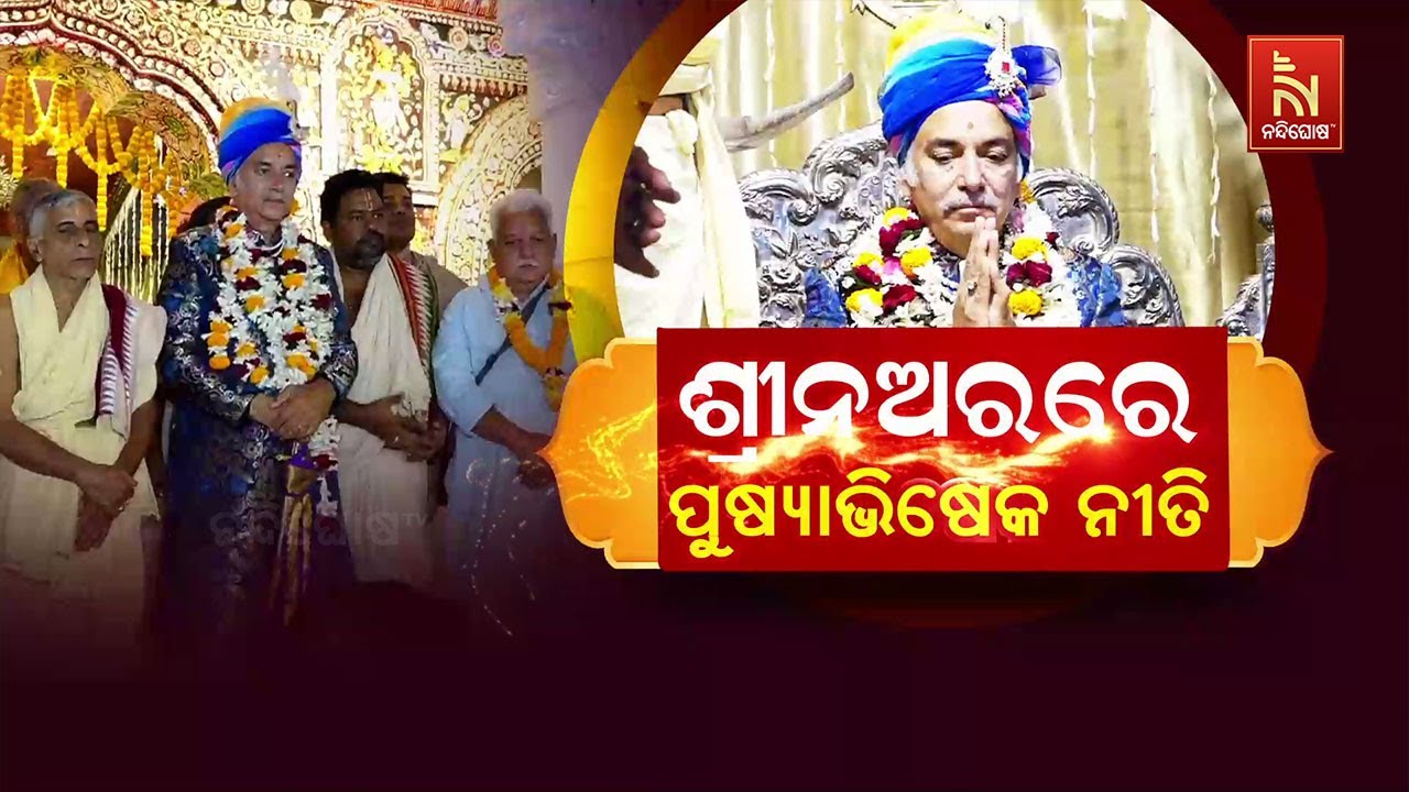 🔴Live | ଶ୍ରୀନଅରରେ ପୁଷ୍ୟାଭିଷେକ ନୀତି