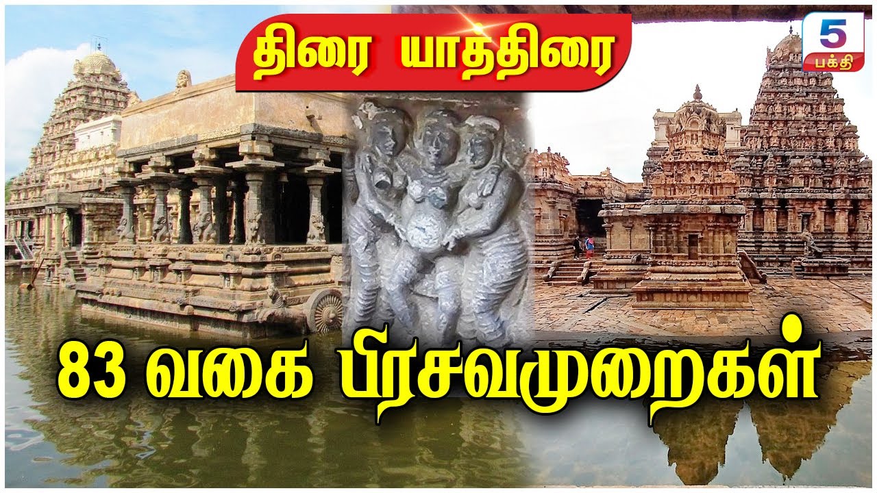 83 வகை பிரசவமுறைகள் | Thirai Yathirai