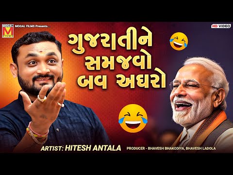 ગુજરાતીને સમજવો બવ અઘરો | Hitesh Antala | New Gujarati Jokes | Dadabapu Dham Pachcham