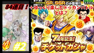 ゆっくり楽しむドッカンバトル【ゆっくり実況】【ドッカンバトル】7周年記念チケットガシャ　開幕84連目！！&タイトルの理由を軽く解説～　#02