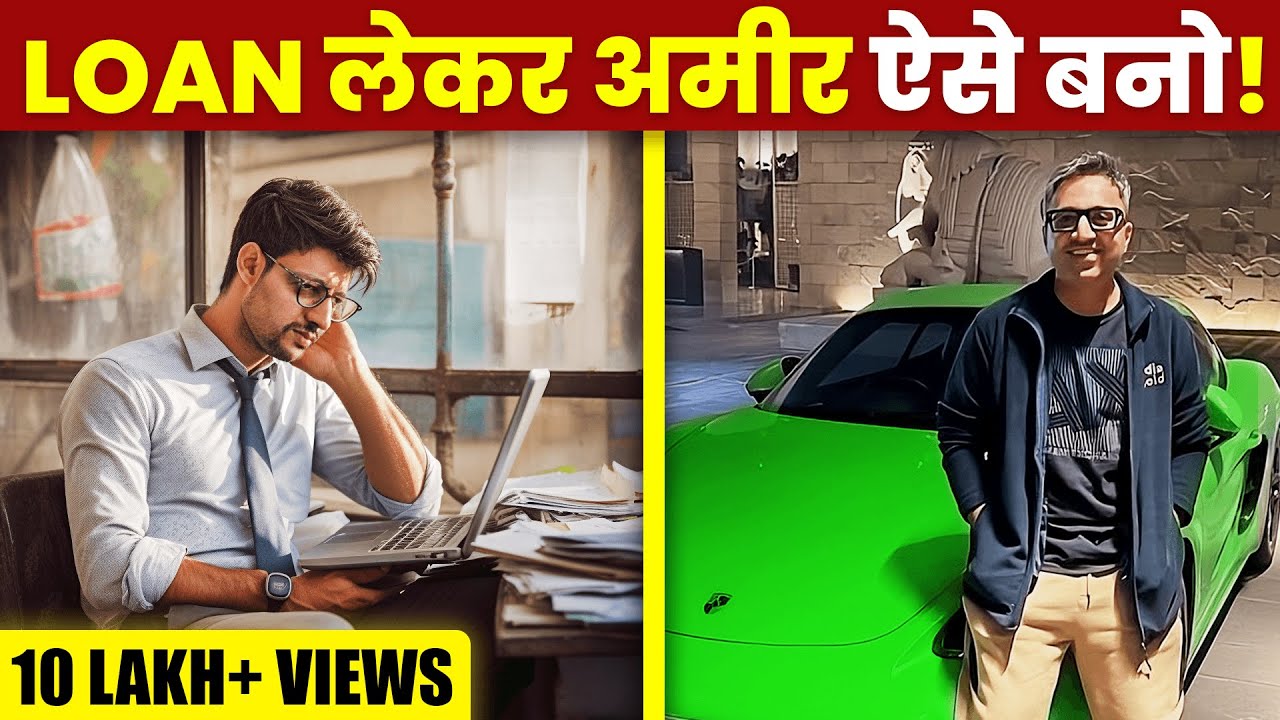 How to be Rich with Loans? | Financial Education | कर्ज लेकर करोड़ो कमाओ | GiGL