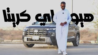 هيونداي كريت 2026 تطورت للأفضل
