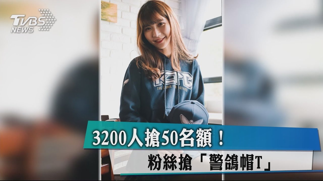 3200人搶50名額！　粉絲搶「警鴿帽T」
