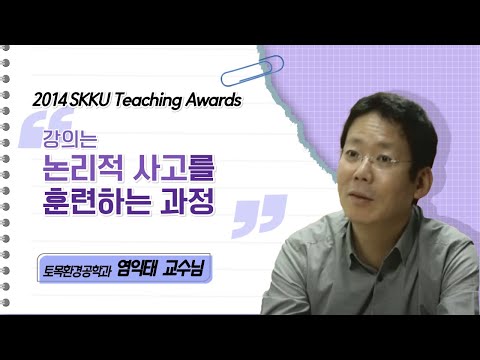 염익태 교수님 성균관대학교 2014 Teaching Awards 수상 인터뷰