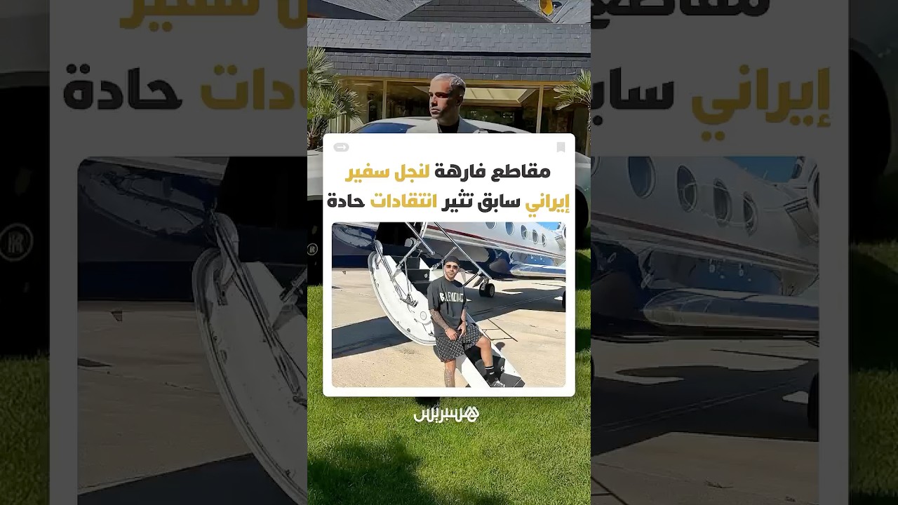 طائرات خاصة وسيارات فارهة   نجل السفير الإيراني السابق بفنزويلا يثير انتقادات واسعة بسبب حياة ال thumbnail
