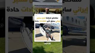 طائرات خاصة وسيارات فارهة   نجل السفير الإيراني السابق بفنزويلا يثير انتقادات واسعة بسبب حياة ال thumbnail