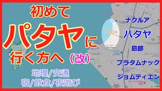 【パタヤ解説🇹🇭改】初心者向けの地理・交通・ホテル・飲食・夜遊び等 パタヤが初めての方向けの動画です