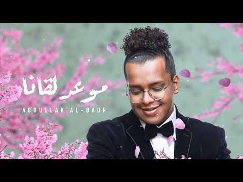 موعدنا لقانا عبدالله البدر السعودي