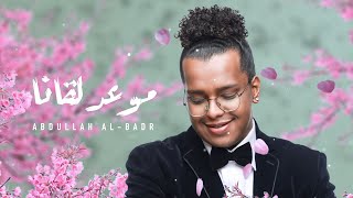 كلمات اغنية موعدنا لقانا عبدالله البدر السعودي