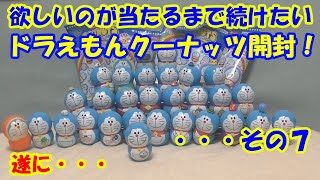 欲しいのが当たるまで続けたいドラえもんクーナッツ開封！・・・その７