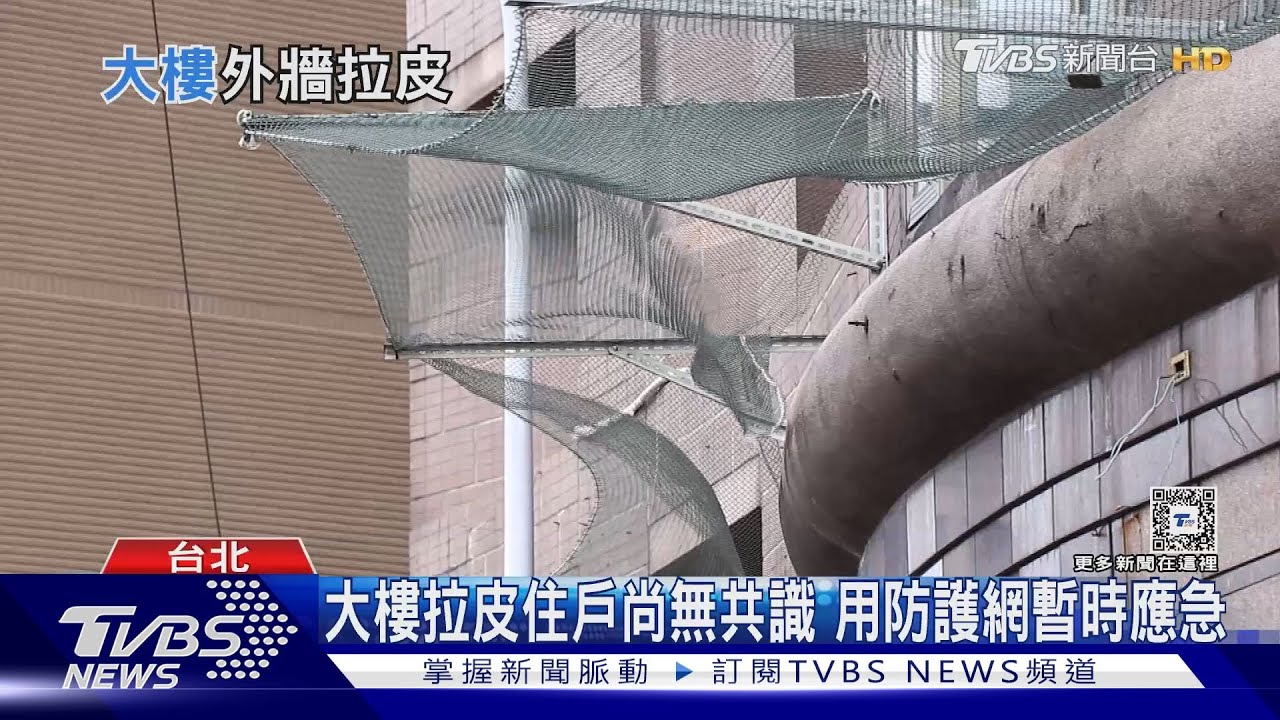大樓老舊恐下「磁磚雨」 想拉皮憂難度高