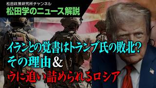 【松田学のニュース解説】イランとの覚書はトランプ氏の敗北？その理由＆ウに追い詰められるロシア