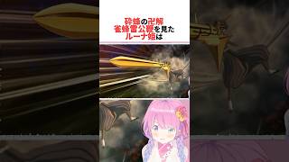 砕蜂の卍解「雀蜂雷公鞭」を見たルーナ #ホロライブ切り抜き #shorts