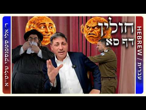 מרכז דף יומי - חולין דף סא. - ר' אלי סטפנסקי שליט"א
