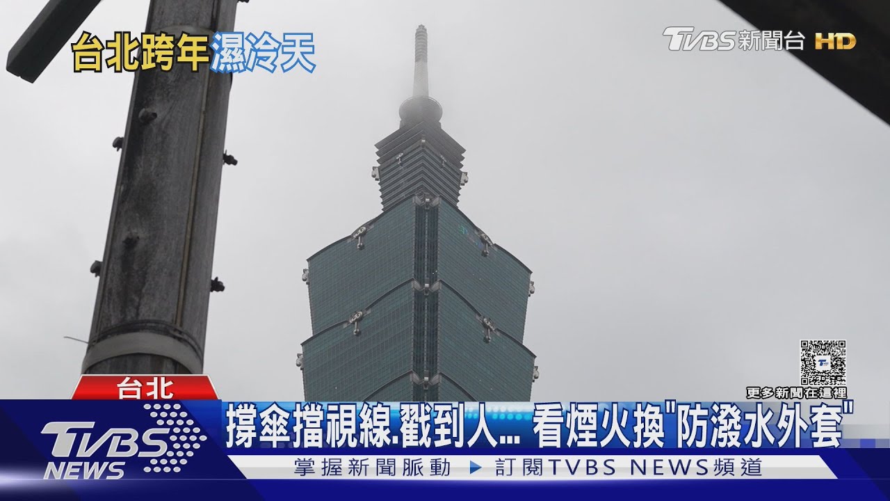 下雨天怎看101煙火?氣象專家:近距離、避煙霧