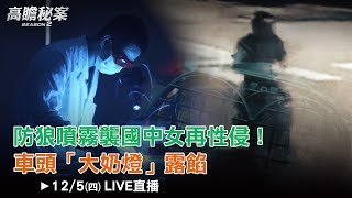 防狼噴霧襲國中女再性侵！車頭「大奶燈」露餡