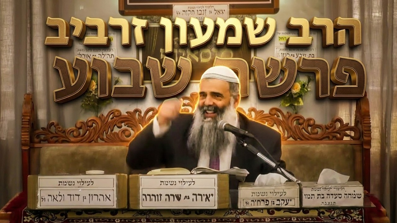 הרב שמעון זרביב  • פרשת אמור תשפ'ו