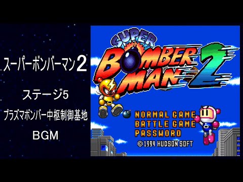 スーパーボンバーマン2「ROUND 5」
