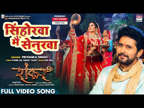 Senhora Mein Sinoorwa #Yash Kumar #Nidhi Jha | करवा चौथ | Karva Chauth Song #Priyanka Singh