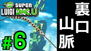 【実況】最速アクション！弟の底力を見せてくれ！【NewスーパールイージU】#6