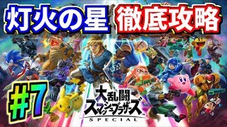 【スマブラSP】妹と一緒にアドベンチャーモード『灯火の星』をクリアするまでプレイ！#7(今回は実況なし)