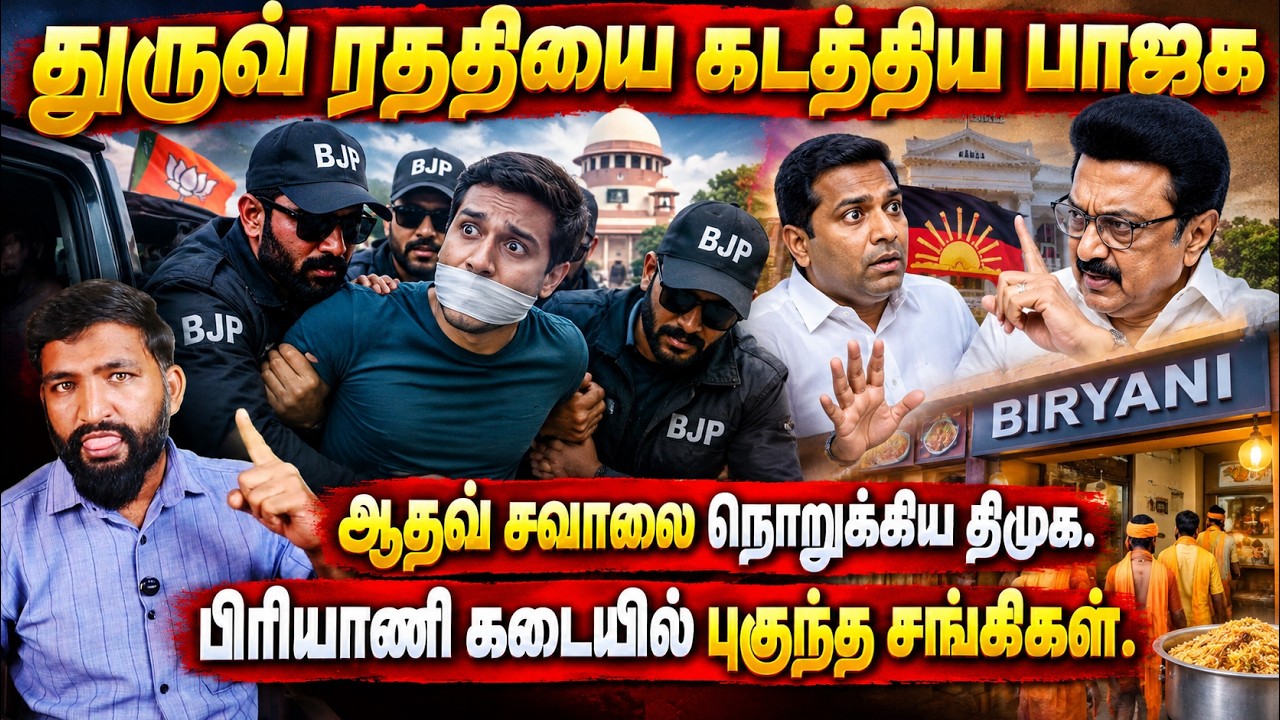 துருவ் ரத்தியை கடத்திய பாஜக?!ஆதவ் சவாலுக்கு பதிலடி க