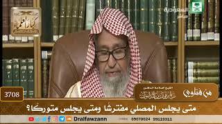 [3708] متى يجلس المصلي مفترشًا ومتى يجلس متوركًا؟ - صالح الفوزان