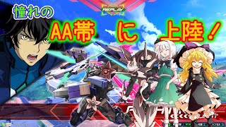 ゆっくり達はAA帯に初上陸したみたいです　[EXVS2]　[ゆっくり実況]